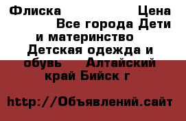 Флиска Poivre blanc › Цена ­ 2 500 - Все города Дети и материнство » Детская одежда и обувь   . Алтайский край,Бийск г.